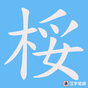 桵字笔顺动画
