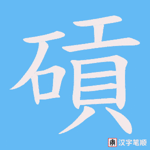 碽字笔顺动画