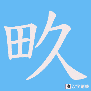 畂字笔顺动画