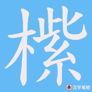 橴字笔顺动画