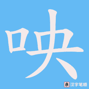 咉字笔顺动画