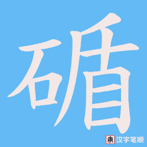 碷字笔顺动画