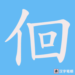 佪字笔顺动画