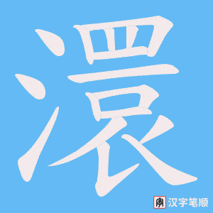 澴字笔顺动画