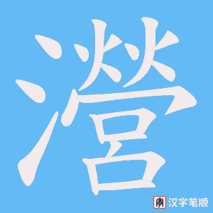 瀯字笔顺动画