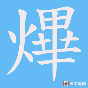 熚字笔顺动画
