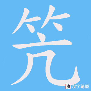 笐字笔顺动画