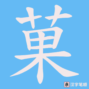 菓字笔顺动画