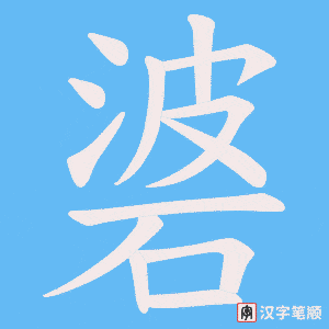 碆字笔顺动画