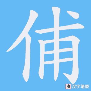 俌字笔顺动画