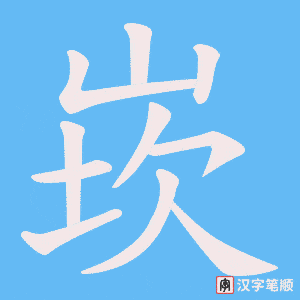 崁字笔顺动画