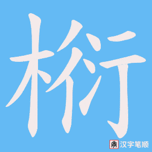 椼字笔顺动画