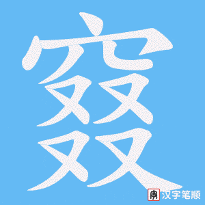 窡字笔顺动画