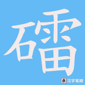 礌字笔顺动画
