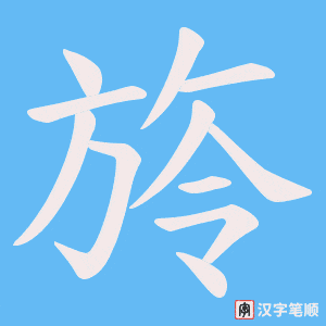 旍字笔顺动画