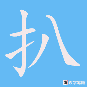 扒字笔顺动画