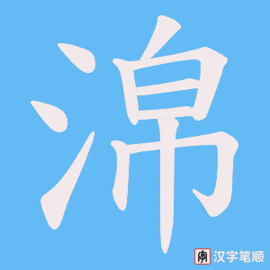 淿字笔顺动画