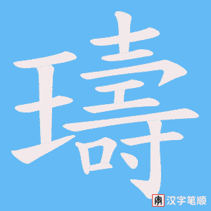 璹字笔顺动画