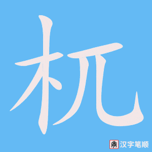 杌字笔顺动画