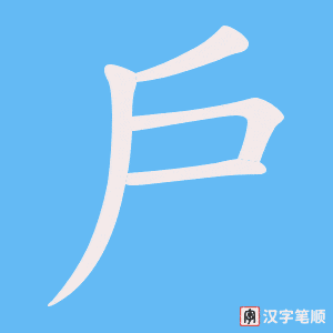 戶字笔顺动画