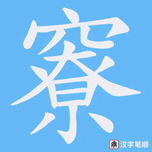 竂字笔顺动画
