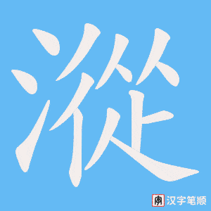 漎字笔顺动画