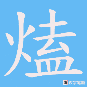 熆字笔顺动画
