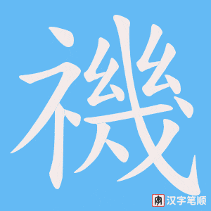 禨字笔顺动画