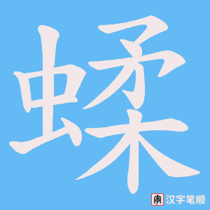 蝚字笔顺动画