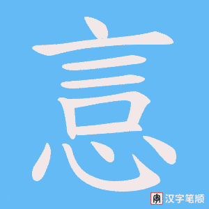 悥字笔顺动画