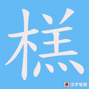 榚字笔顺动画