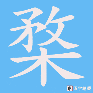 楘字笔顺动画