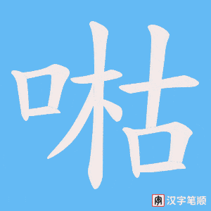 喖字笔顺动画