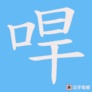 哻字笔顺动画