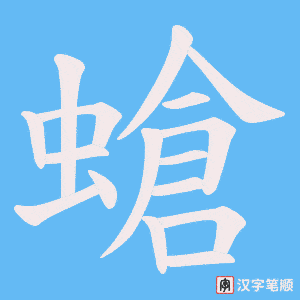 螥字笔顺动画