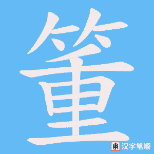 箽字笔顺动画