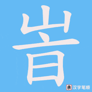 峕字笔顺动画