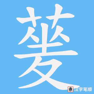 蓌字笔顺动画
