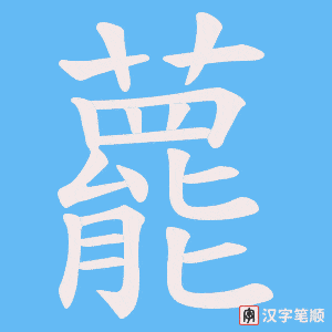 藣字笔顺动画