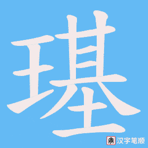 璂字笔顺动画