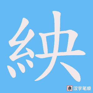 紻字笔顺动画