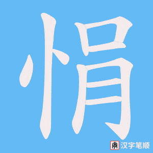 悁字笔顺动画