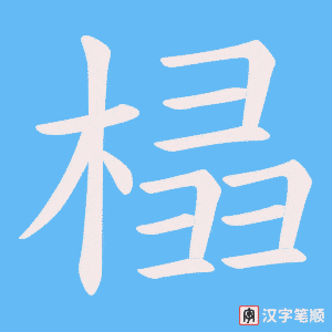 榋字笔顺动画
