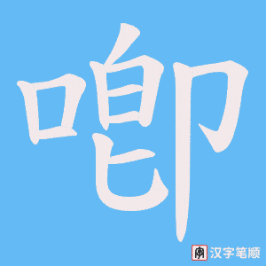 喞字笔顺动画