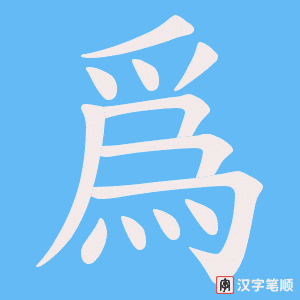 爲字笔顺动画