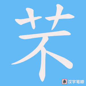 芣字笔顺动画