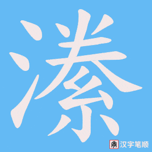 潫字笔顺动画