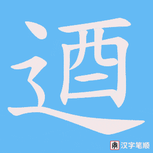 逎字笔顺动画