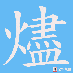 燼字笔顺动画