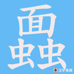 蠠字笔顺动画